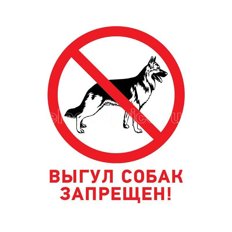 Фото Табличка ПВХ запрещающий знак "Выгул собак запрещен" 200х200мм Rexant 56-0039-2