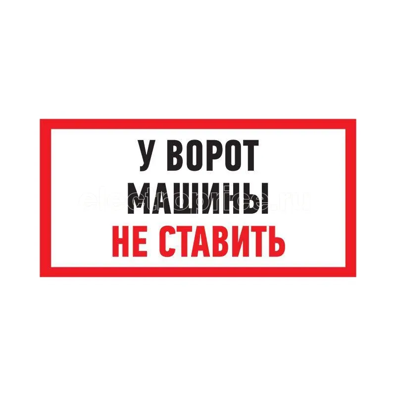 Фото Табличка ПВХ информационный знак "Машины не ставить" 150х300мм Rexant 56-0038-2