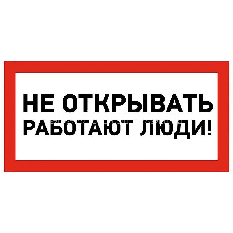 Фото Наклейка знак электробезопасности "Не открывать! Работают люди" 100х200мм Rexant 55-0012