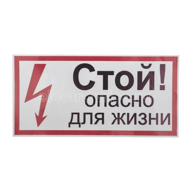 Фото Наклейка знак электробезопасности "Стой опасно для жизни" 100х200мм Rexant 56-0002-1