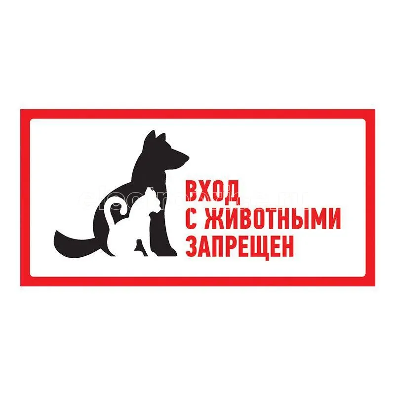 Фото Наклейка запрещающий знак "С животными вход запрещен" 300х150мм Rexant 56-0040