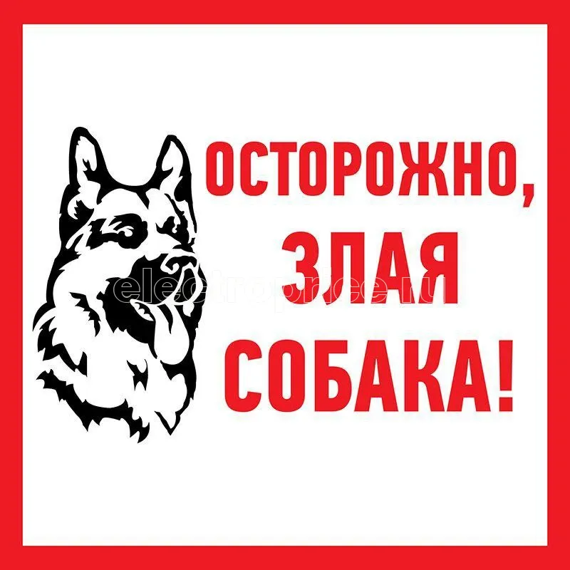 Фото Наклейка знак информационый "Злая собака" 200x200мм Rexant 56-0036