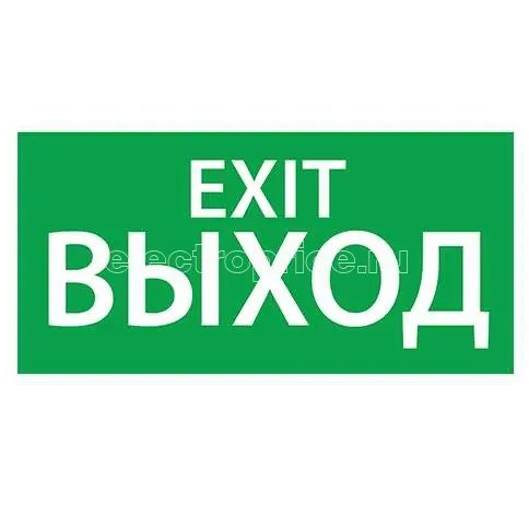 Фото Знак эвакуационный "Выход/Exit" (150х300) Ардатов 1003150300