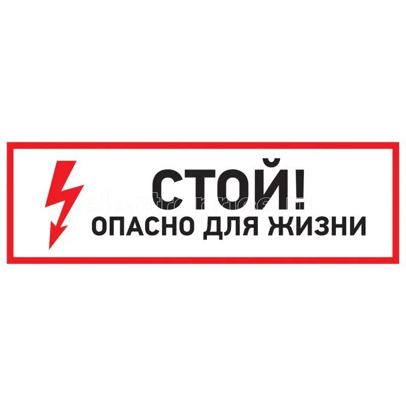 Фото Наклейка знак электробезопасности "Стой опасно для жизни" 150х300мм Rexant 56-0002