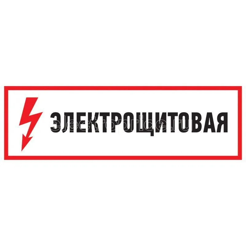 Фото Наклейка знак электробезопасности "Электрощитовая" 100х300мм Rexant 56-0003
