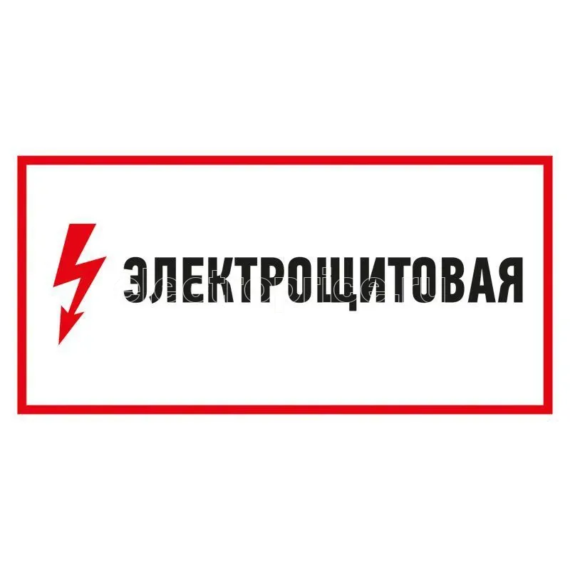 Фото Наклейка знак электробезопасности "Электрощитовая" 150х300мм Rexant 56-0004