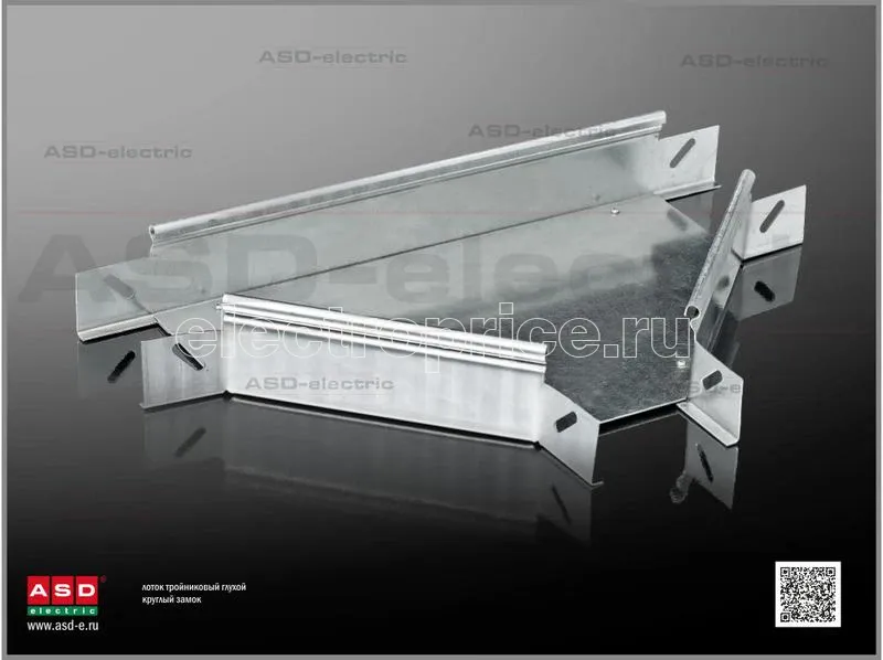Фото Лоток тройниковый ЛТГзоц150х65 S=0.7мм с кругл. замком облегчен. глухой оцинк. ASD-electric EI-21.16.21.034