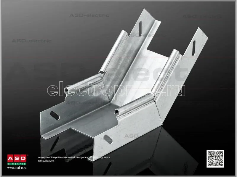 Фото Лоток угловой вертикальный ЛУВГзоц150х50-135 S=0.7мм поворот вверх с кругл. замком облегчен. глухой оцинк. ASD-electric EI-21.08.21.018