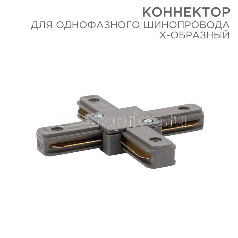 Фото Коннектор для однофазного шинопровода X-образ. сер. Rexant 612-020