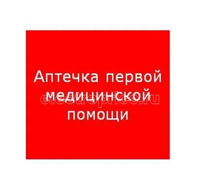 Фото Пиктограмма "Аптечка первой медицинской помощи" ППБ 0005 200х200 PC-M MIZAR SI (уп.2шт) СТ 2502002220