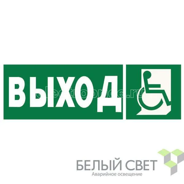 Фото Знак безопасности NPU-3413.E61 "Указатель выхода для инвалидов в креслах-колясках (прав.)" Белый свет a18572