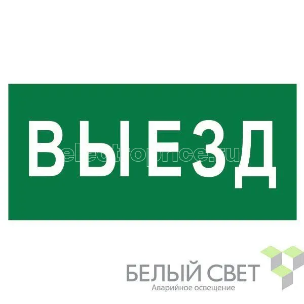 Фото Знак безопасности NPU-3413.N02"Выезд" Белый свет a17835