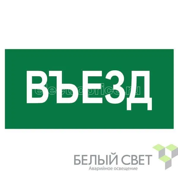 Фото Знак безопасности NPU-6030.N03"Въезд" Белый свет a20563