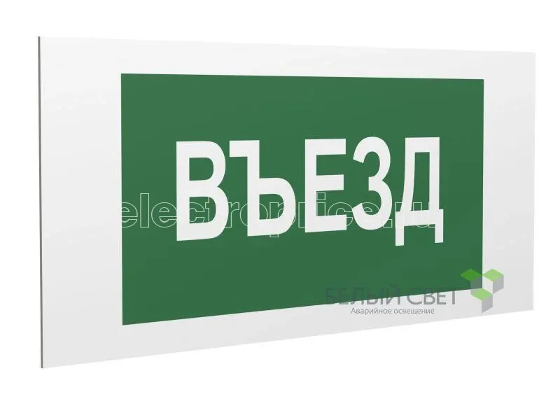 Фото Знак безопасности PP-40205.N03"Въезд" Белый свет a19366