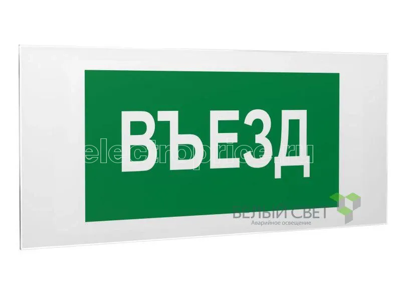 Фото Знак безопасности PS-50206.N03"Въезд" Белый свет a17840