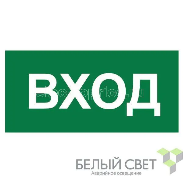 Фото Знак безопасности BL-2010B.N04"Вход" Белый свет a17866