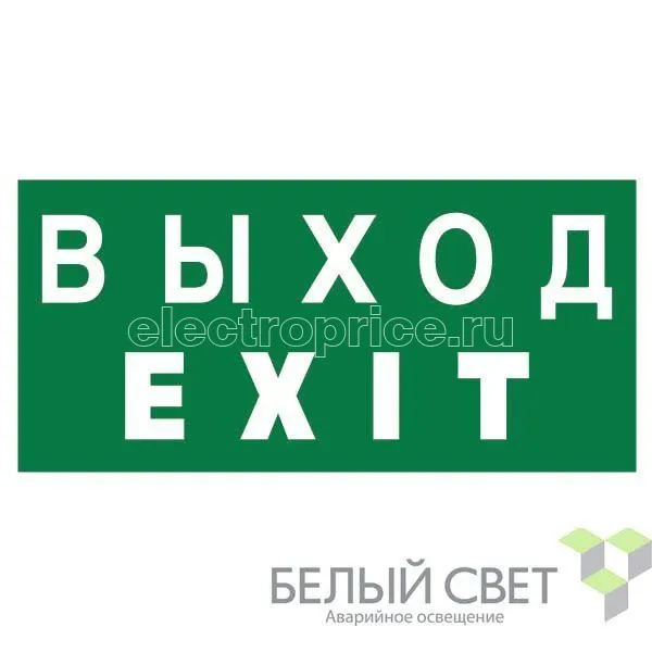 Фото Знак безопасности BL-2915B.E24"Выход-EXIT" Белый свет a16658