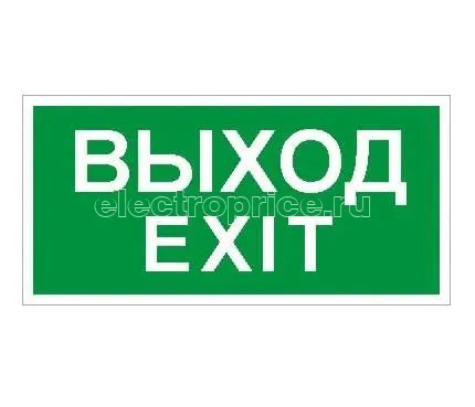 Фото Пиктограмма "Выход/Exit" ПЭУ 011 335х165 PC-L СТ 2502000950