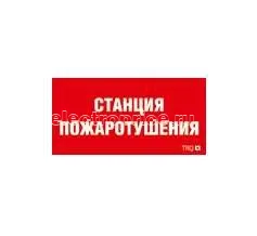 Фото Пиктограмма "Станция пожаротушения" ППБ 0004 130х260 СТ 2502001100