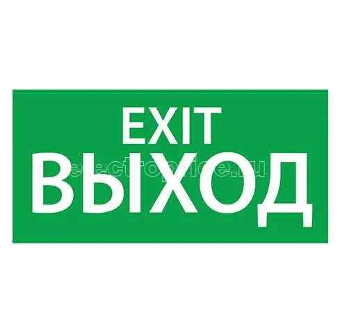 Фото Знак эвакуационный "Выход EXIT" (125х250) Ардатов 1003125250