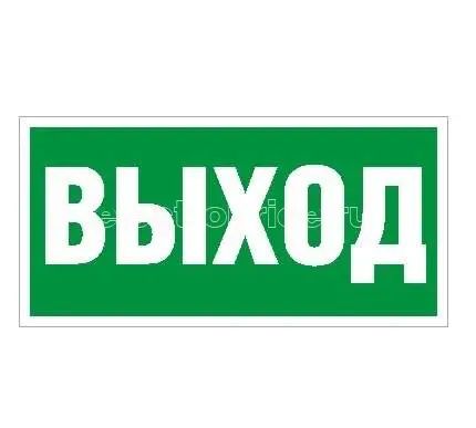 Фото Пиктограмма "Выход" ПЭУ 010 200х200 PC-M (уп.2шт) СТ 2501002560