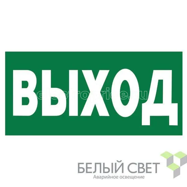 Фото Наклейка BL-3015.E22 "Выход" Белый свет a12540