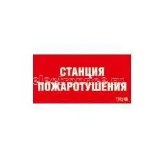 Фото Пиктограмма "Станция пожаротушения" ППБ 0004 335х165 РС-L СТ 2502001310