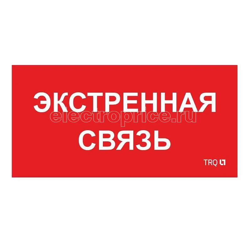 Фото Пиктограмма "Экстренная связь" ППБ 0006 260х130 СТ 2502002100