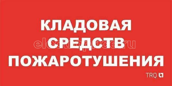 Фото Пиктограмма "Кладовая средств пожаротушения" ППБ 0007 130х260 URAN/ANTARES СТ 2502002190