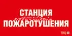 Фото Пиктограмма "Станция газового пожаротушения" ППБ 0004 130х260 URAN/ANTARES СТ 2502002200