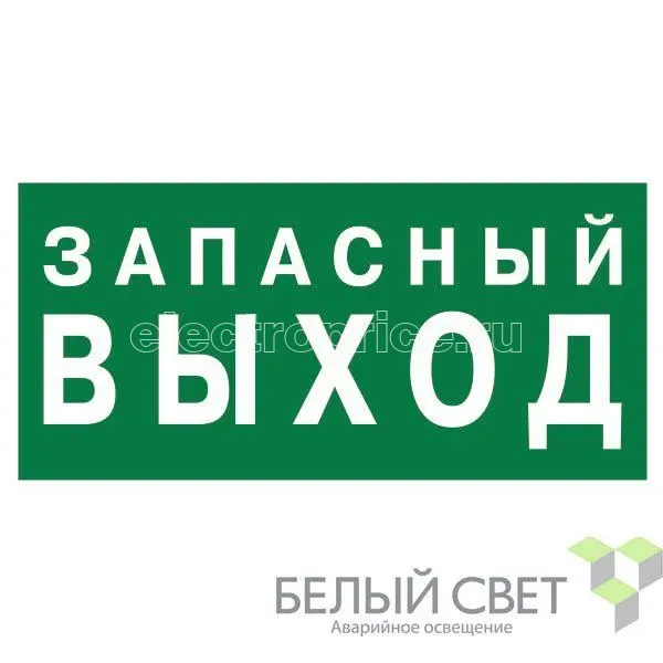 Фото Знак безопасности BL-3015B.E23 "Запасный выход" Белый свет a14596