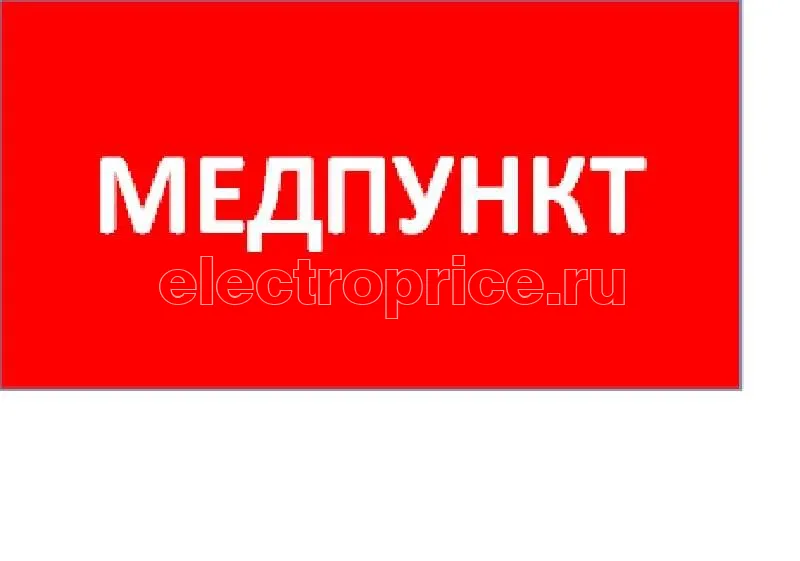 Фото Пиктограмма "Медпункт" ППБ 0002 240х50 PC-M MIZAR SPS (уп.2шт) СТ 2501003180