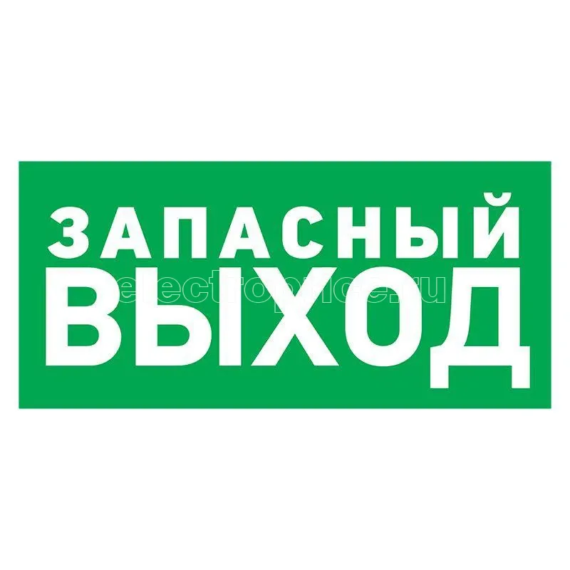 Фото Табличка ПВХ эвакуационный знак "Указатель запасного выхода" 150х300мм Rexant 56-0021-2