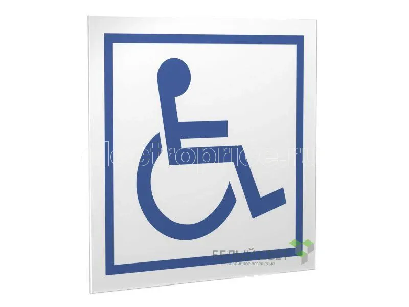 Фото Знак безопасности PS-15164.D01"Символ доступности для инвалидов" Белый свет a21956