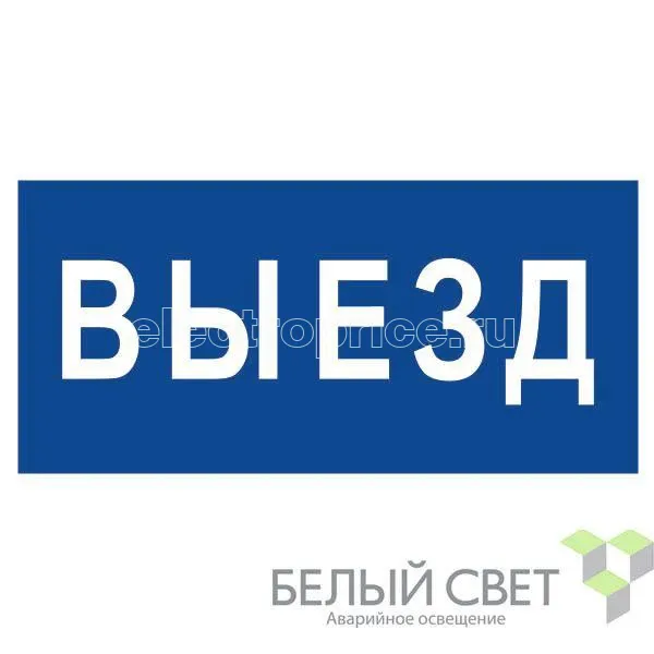 Фото Знак безопасности BL-3015.N11"Выезд" Белый свет a21229