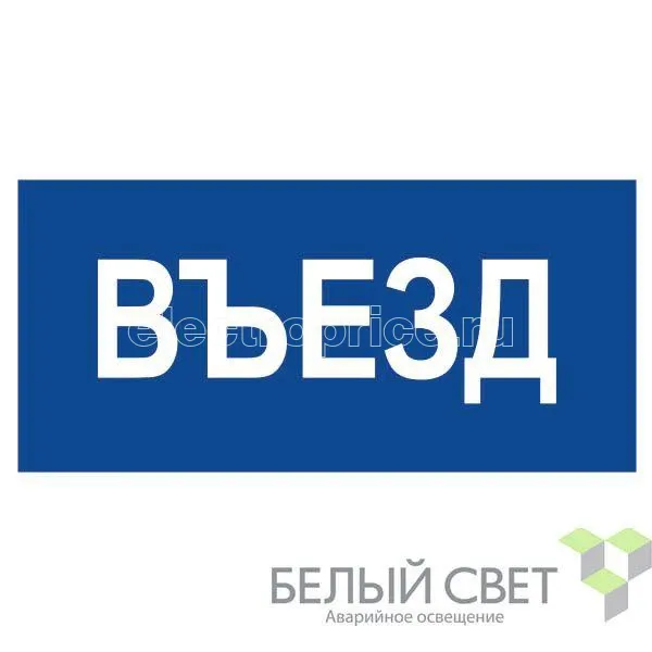 Фото Знак безопасности BL-3015.N12"Въезд" Белый свет a21230