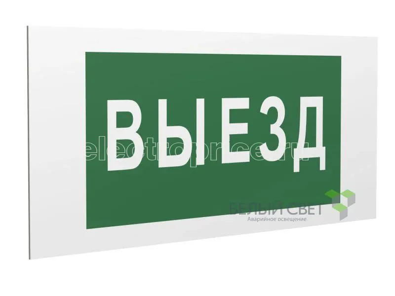 Фото Знак безопасности PP-36162.N02"Выезд" Белый свет a18629