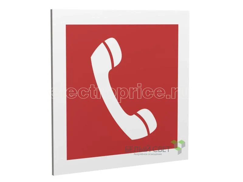 Фото Знак безопасности PP-17174.F05"Телефон для использования при пожаре" Белый свет a17181