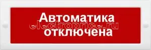 Фото Оповещатель охранно-пожарный световой (табло) Сфера 12-24В (скрытая надп.) "Автоматика отключена" СМД 235100