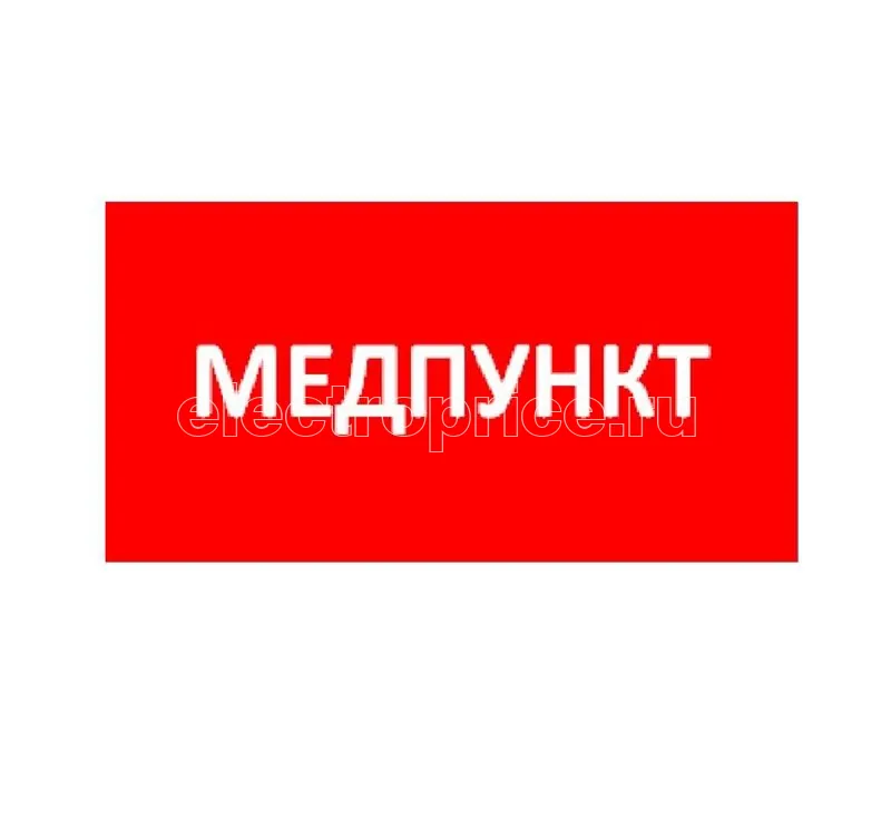 Фото Пиктограмма "Медпункт" ППБ 0002 335х165 TOTEM СТ 2501003080