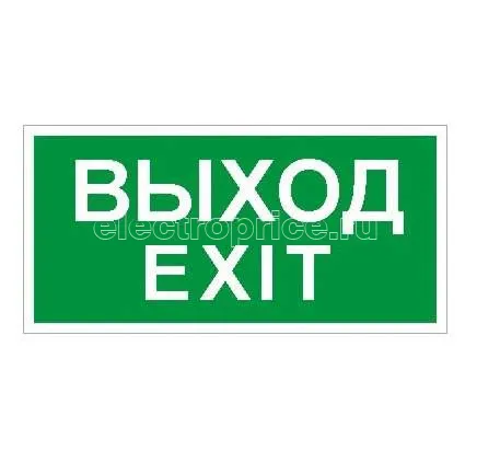 Фото Пиктограмма "Выход/Exit" ПЭУ 011 250х115 SIRAH СТ 2502001980