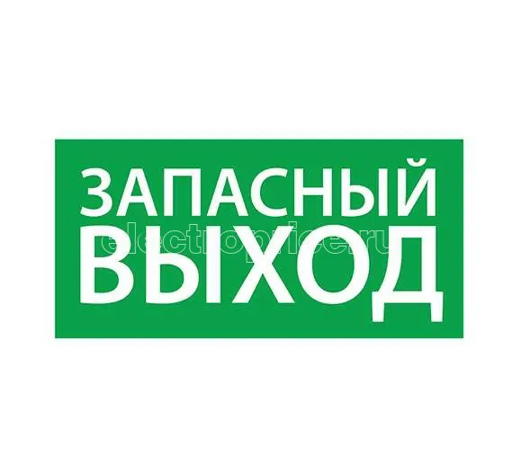 Фото Знак эвакуационный "Запасный выход" (200х100) Ардатов 1002100200