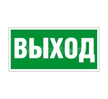 Фото Пиктограмма "Выход" ПЭУ 010 210х105 СТ 2501002330