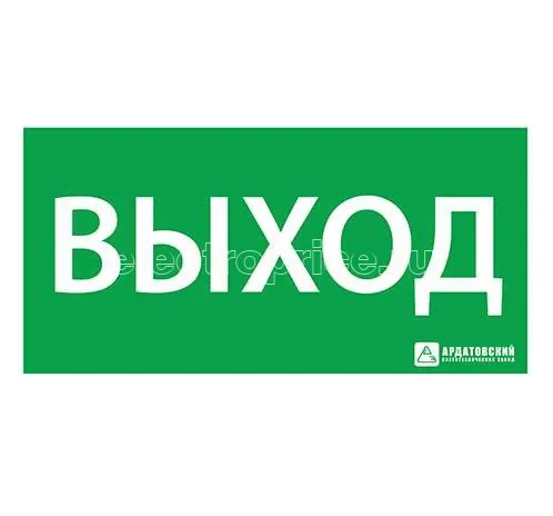 Фото Знак эвакуационный "Выход" (125х250) 1001125250 Ардатов 1001125250