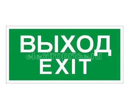 Фото Пиктограмма "Выход/Exit" ПЭУ 011 242х50 PC-M (уп.2шт) СТ 2502000790