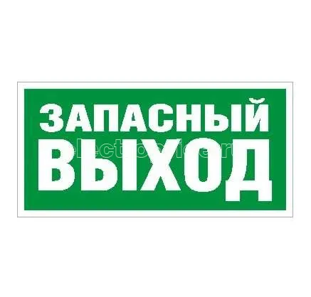 Фото Пиктограмма "Запасный выход" ПЭУ 008 280х162 РС-I СТ 2502001030