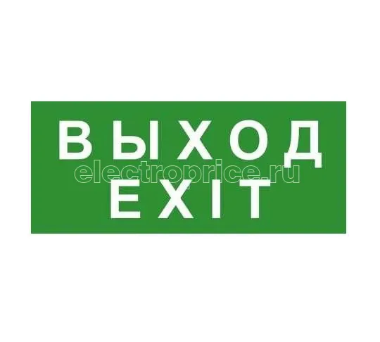 Фото Знак эвакуационный "ВЫХОД/EXIT" 140х280 (наклейка) Technolux ЭП18 140280