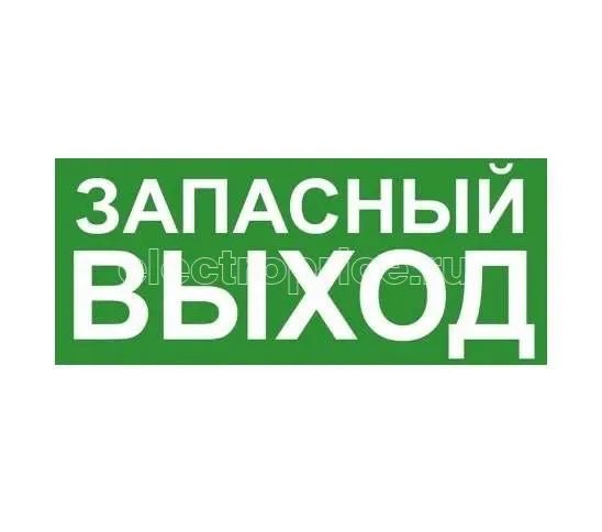 Фото Знак эвакуационный "ЗАПАСНЫЙ ВЫХОД" 140х280 (наклейка) Technolux ЭП19 140280