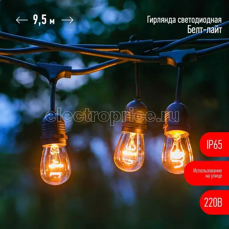 Фото Гирлянда светодиодная "Белт Лайт" 9.5м 20LED тепл. бел. E27 IP65 220В на подвесах с лампами филамент дл. провода 60см каучук набор Эра Б0056018