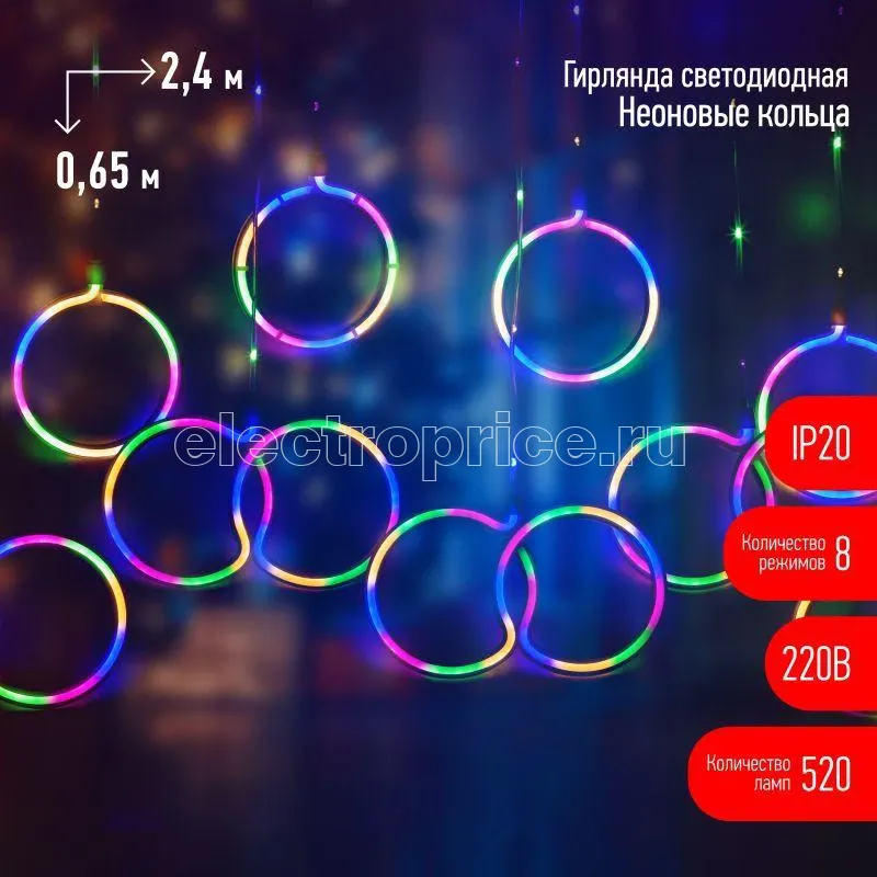 Фото Гирлянда светодиодная "Занавес" "Неоновые кольца" EGNIG-RI 2.4х0.65м 520LED мультиколор IP20 220В 8 режимов Эра Б0051878